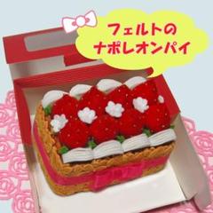 ナポレオンパイ　フェルトおままごと食品サンプル　フェイクスイーツ