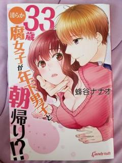 33歳清らか腐女子が年下男子と朝帰り!?