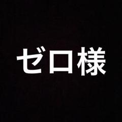 ゼロ様のサムネイル