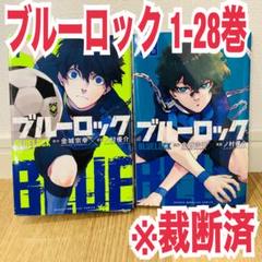 裁断済 ブルーロック 既刊全巻 1-28巻 裁断済み - メルカリ