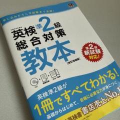 英検準2級総合対策教本 文部科学省後援