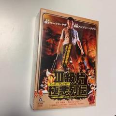 1 スーパークレイジー極悪列伝DVD-BOX 八仙飯店之人肉饅頭