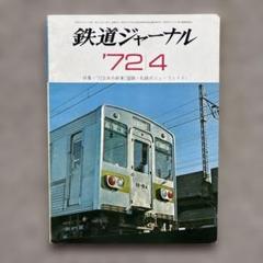 鉄道ジャーナル誌　’72/3〜12 ９冊 鉄道ジャーナル 2024年 9月 | 鉄道模型店 Models IMON
