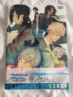 DRAMAtical Murder リコネクト 公式ビジュアルファンブック