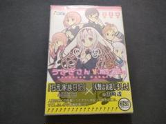 うさぎさん惑星。 一周目 初版 帯付き 日日日