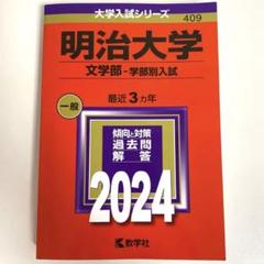 2025年最新】赤本 明治大学 文学部の人気アイテム - メルカリ