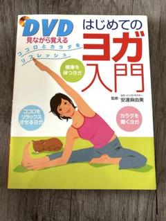 未開封新品 はじめての ストレッチヨガ DVD はじめての ストレッチヨガ DVD : マイハートヤフー店 - 通販