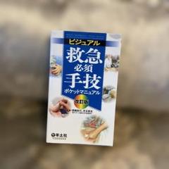 救急必須手技ポケットマニュアル