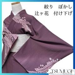 絞り　ぼかし　辻ヶ花　梅花　付け下げ　着物　012a p