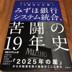 みずほ銀行システム統合、苦闘の19年史 史上最大のITプロジェクト「3度目の正…