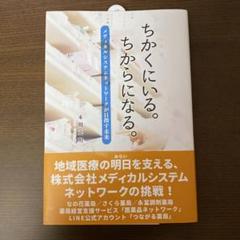 ちかくにいる。ちからになる。メディカルシステムネットワークが目指す未来