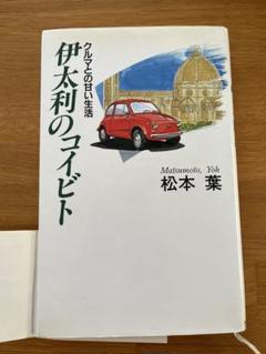 本　伊太利のコイビト 松本 葉 フィアット500 車好き