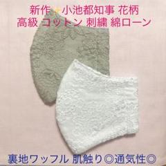 あき様専用 小池都知事 同柄 グレージュと白 高級刺繍 裏地ワッフル 計2枚