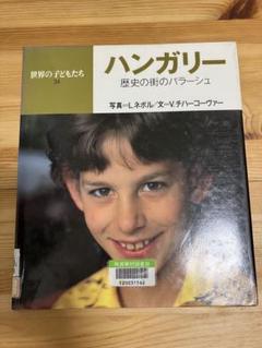 2025年最新】ハンガリー絵本の人気アイテム - メルカリ