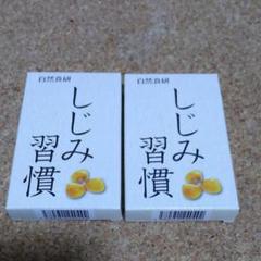 自然食研 しじみ習慣