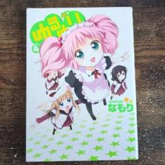 【限定版・直筆サイン本】【なもり】ゆるゆり 4巻【小冊子がちゆり付属】 限定版・直筆サイン本】【なもり】ゆるゆり 4巻【小冊子がちゆり