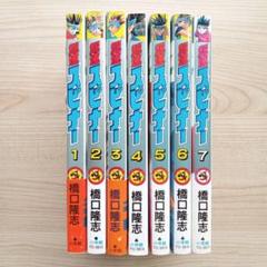 超速スピナー 全7巻セット 橋口隆志 全巻初版 小学館 コロコロ