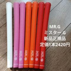 グリップ　MR.G　新品7本　正規品 imgrc0194578732.jpg