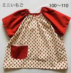 半袖スモック【いちご】ハンドメイド　100〜110 ループ付き　入園準備のサムネイル