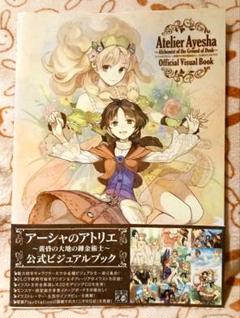 アーシャのアトリエ～黄昏の大地の錬金術師～公式ビジュアルブック