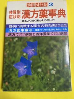 古書　漢方薬事典 別冊壮快　第2号 昭和50年10月発行 発行所講談社