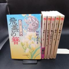 神田職人えにし譚 1～6巻 知野 みさき