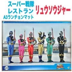 スーパー戦隊レストラン　ランチョンマット　ラミネート済み スーパー戦隊レストラン ランチョンマット ゴーオンジャー