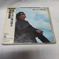 浜田省吾 CD 誰がために鐘は鳴る 1990年 - メルカリ