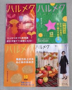 ハルメク 2024年10月号、健康と暮らし、おしゃれ・11月号・12月号 5冊のサムネイル