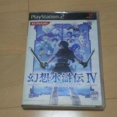 幻想水滸伝Ⅳ／PS2