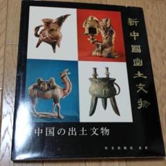 新中国の出土文物 日本語解説付