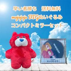 早い者勝ち　mojojojo BIG ぬいぐるみ ねことコンパクトミラーセット