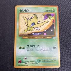 ○ ポケモンカード 旧裏 キラカード セレビィ Lv.14 HP50 No.251