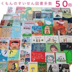 【人気★未読有り】児童書 50冊セット 小学低学年〜中学年 公文推薦図書 選定書 m37528388837_1.jpg?1721536806
