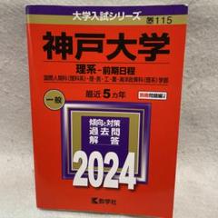 神戸大学 理系・前期日程 一般 2024 別冊問題編つき