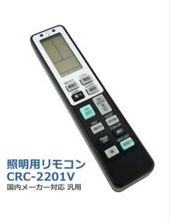 照明リモコン CRC2201V LED調光付き