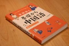 すぐに話せて必ず通じる　李姉妹と基礎から中国語