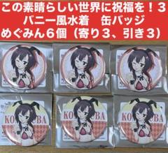 めぐみん　バニー風缶バッジ 6個 この素晴らしい世界に祝福を！このすばボークス