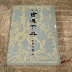 角川書道字典 楽天市場】角川 書道字典 書道 習字 : パピルスボックス