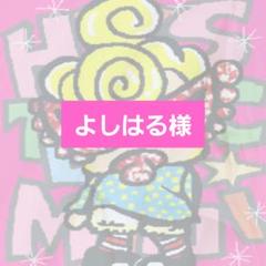よしはる様