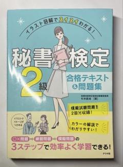 秘書検定 2級 合格テキスト & 問題集