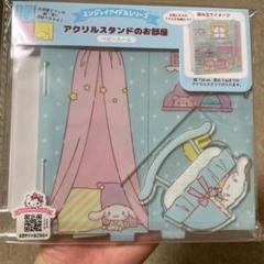 シナモロール　アクリルスタンドのお部屋　ベビールーム（エンジョイアイドル）