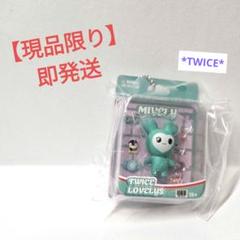 【現品限り】【即発送】TWICE　ガチャ　LOVELYS　マスコットチャーム