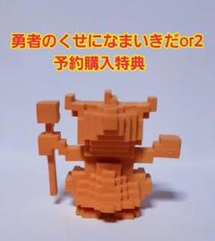 勇者のくせになまいきだor2 魔王の消しゴム ドットキャラ 予約購入特典