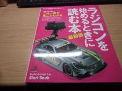 ラジコンを始めるときに読む本 最新版