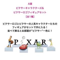 ピクサー ハッピーくじ 2025 A賞 Happyくじ / PIXAR 2025│商品一覧│Happyくじ