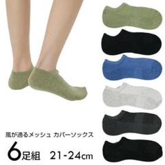 くるぶしソックス 6足セット 21-24cm アソートカラー 六足組