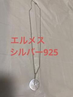 エルメス　sv925 シェーヌダンクル　ネックレス