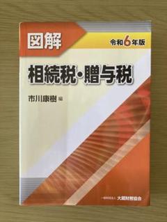【中古】 バブル後の相続対策 相続・贈与のトクする事典/ぎょうせい/黒木貞彦 令和6年度版 プロが教える！失敗しない相続・贈与のすべて