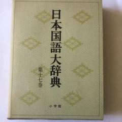 2025年最新】日本国語大辞典の人気アイテム - メルカリ